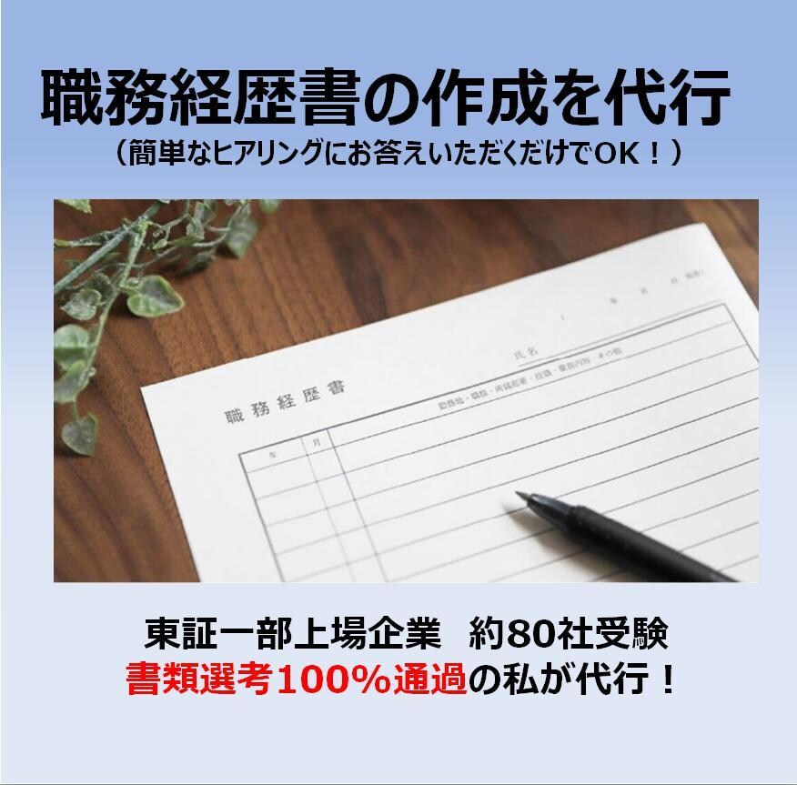 企業に響く職務経歴書を代理で作成します 東証一部上場企業を渡り歩いてきた私が丁寧にサポート イメージ1