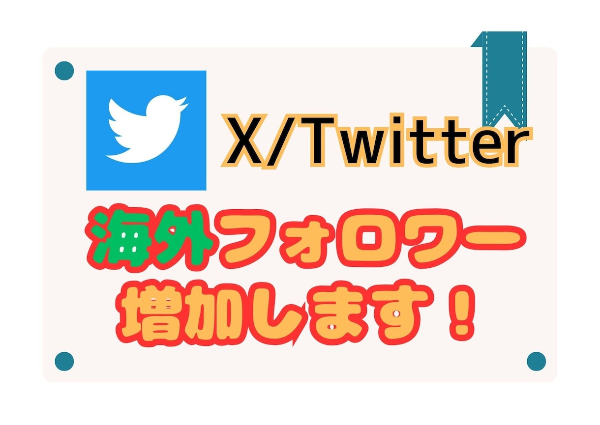 X(Twitter)◎多国籍フォロワー増やします 【高品質】【30日間減少保証】/宣伝拡散/1000人～ イメージ1
