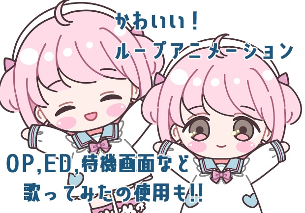 かわいい!ループアニメーション作ります Vtuberさん配信や動画のOPやEDなどにおススメです！ イメージ1