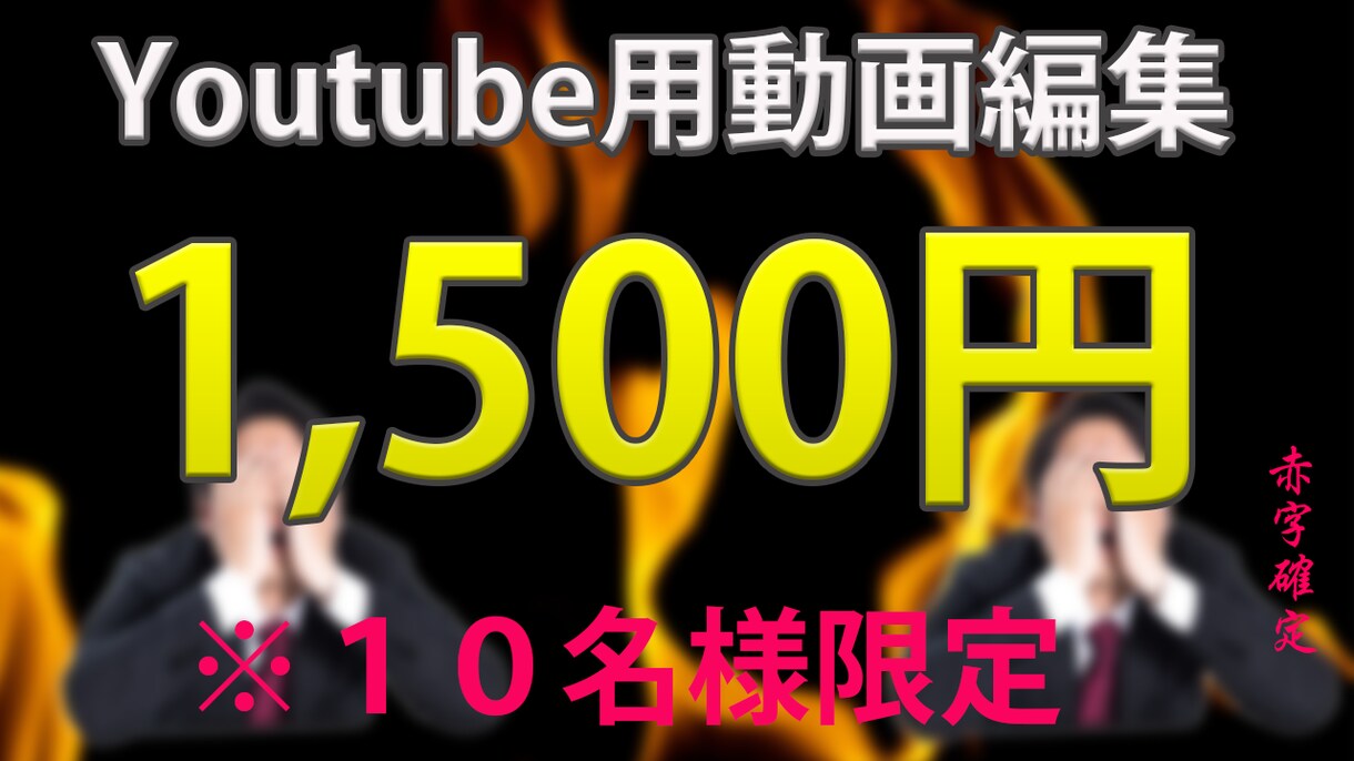 Youtube用動画編集、1,500円で承ります 先着１０名様限定！1,500円で高品質な動画編集 イメージ1