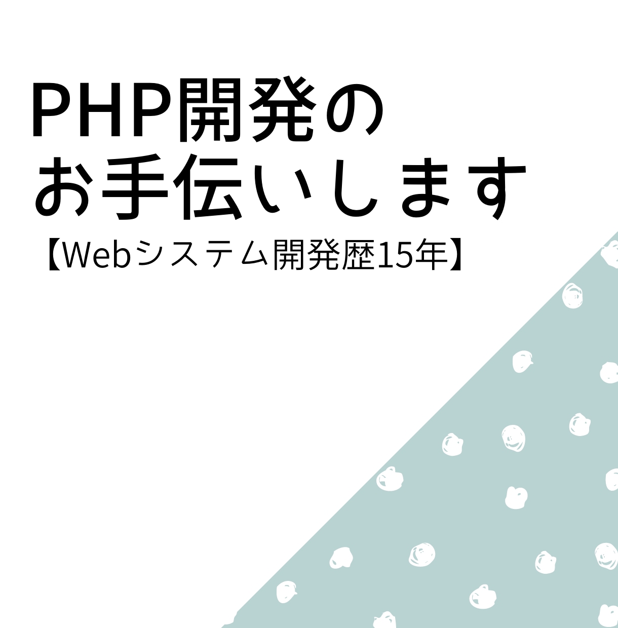 PHP開発のお手伝いします 【Webシステム開発歴15年です！】 イメージ1