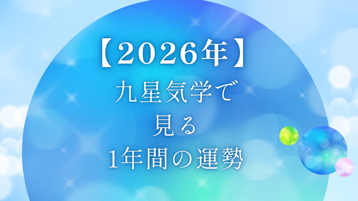 今から2027年立春前日の運勢を占います 下半期の運勢を知りたい人に、ご活用頂ける内容です。 イメージ1