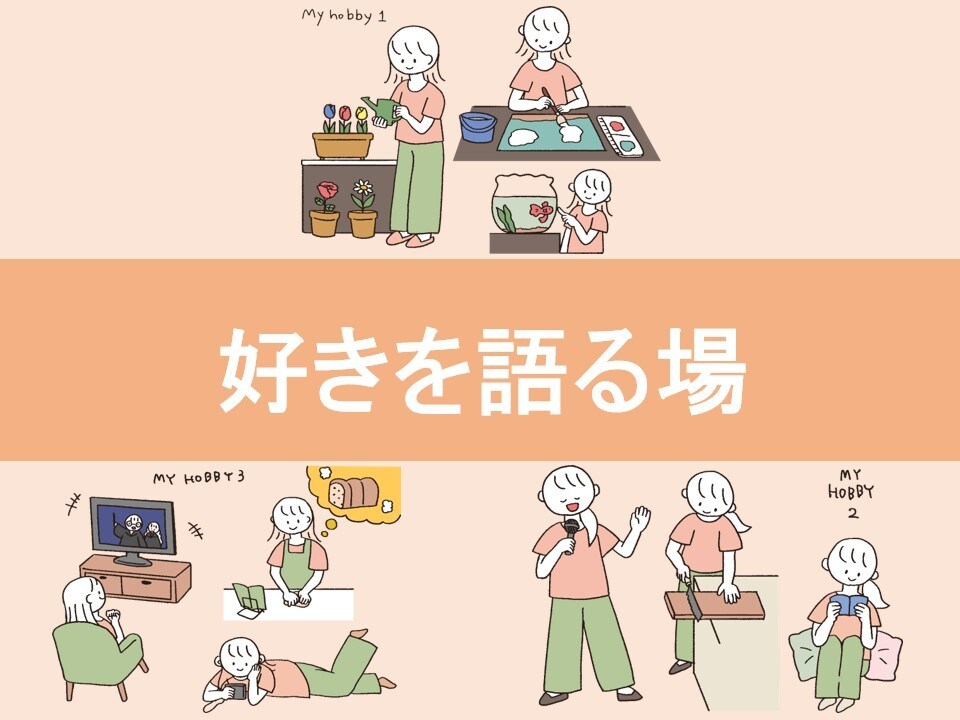 あなたの趣味・推し・マイブームについてお話聞きます ★心躍るモノはなんですか？好きを語りたい方、お待ちしています イメージ1
