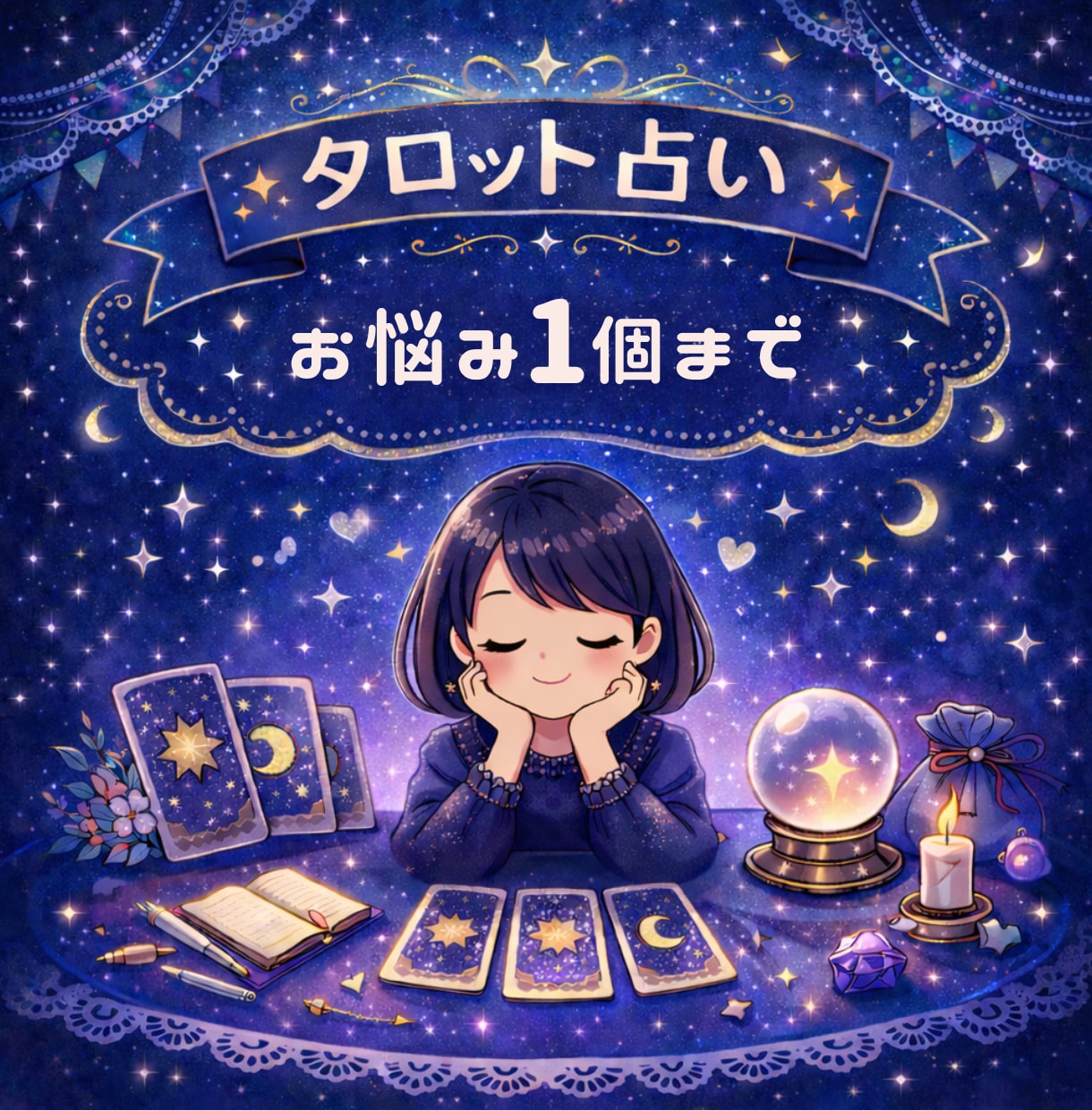 あなたの悩み1個につき3回まで占います 仕事の悩み、人間関係、婚活など独身女性に寄り添います イメージ1