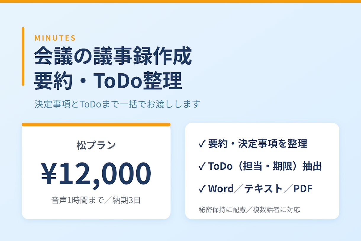 会議の議事録作成・要約・ToDo整理を代行します 決定事項とToDoまで整理｜音声1時間12,000円 イメージ1