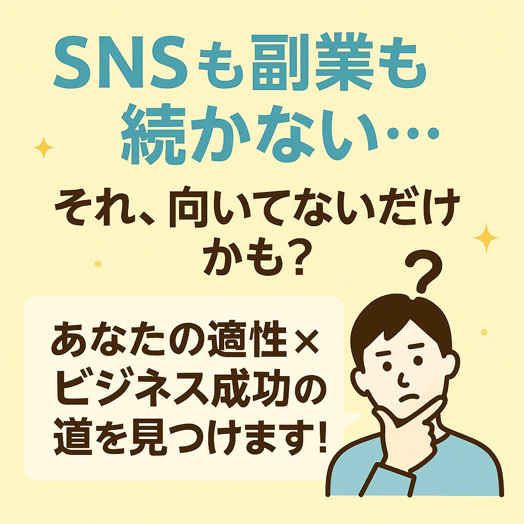 あなたの適性×ビジネス成功の道を見つけます SNSも副業も続かない…それ、向いてないだけかも？ イメージ1