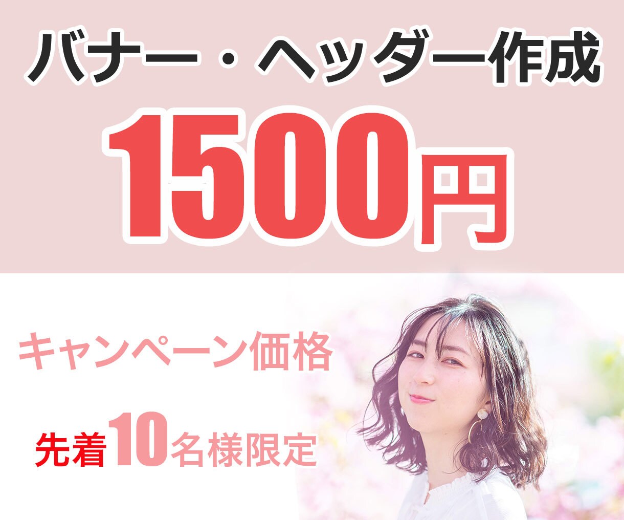 バナーなどの画像作ります 先着10名様の格安価格でお作りします。 イメージ1