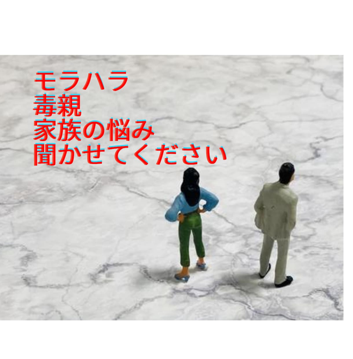 毒親、モラ家族に悩む方、お話聞きます 絶対にあなたの秘密は厳守致します イメージ1
