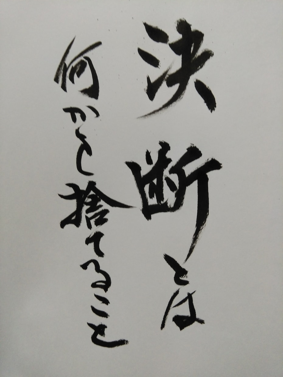 毛筆で素敵な文字を書いてさしあげます 有名な言葉も、あなたの言葉も作品に仕上げます イメージ10