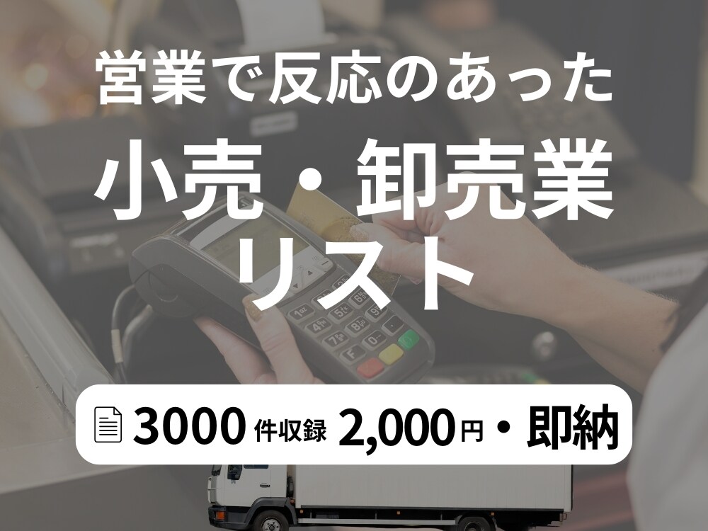 営業で使える！小売業・卸売業リストを即納します BtoB向け法人営業リスト｜小売業・卸売業に特化！ イメージ1