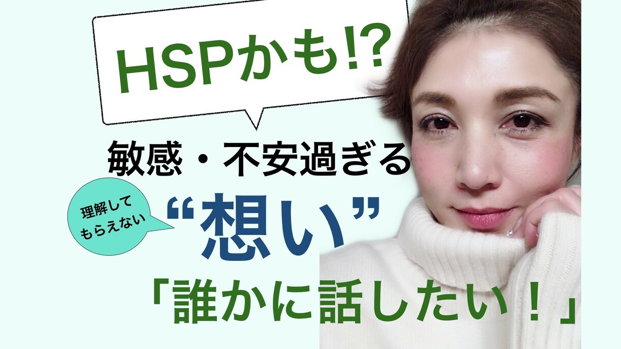 HSP【敏感なあなたの人間関係】相談します HSP気質を"認め"上手く付き合っている私がお話を聞きます。 イメージ1