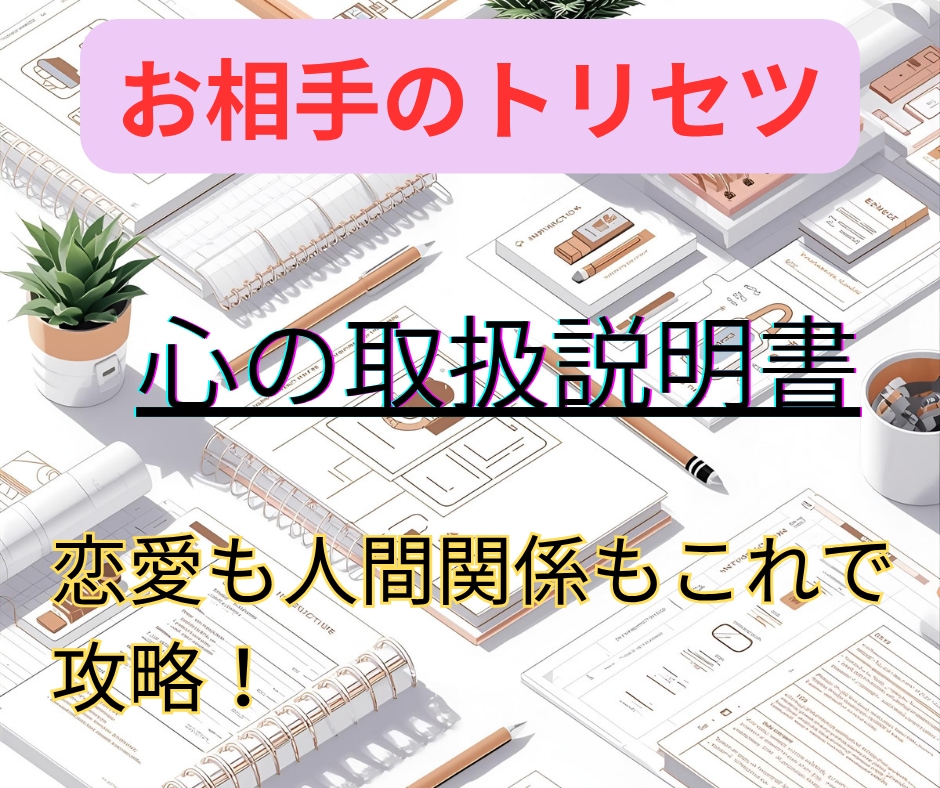 お相手のトリセツ＆攻略法をお教えします 恋愛も人間関係もこれで攻略！心をつかむ「取扱説明書」をお届け イメージ1