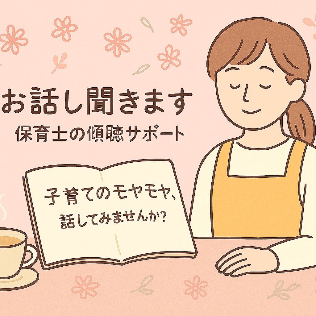 現役保育士が、子育ての悩みに丁寧に寄り添います 育児のことで悩んだら…現役保育士が心を込めて傾聴します イメージ1