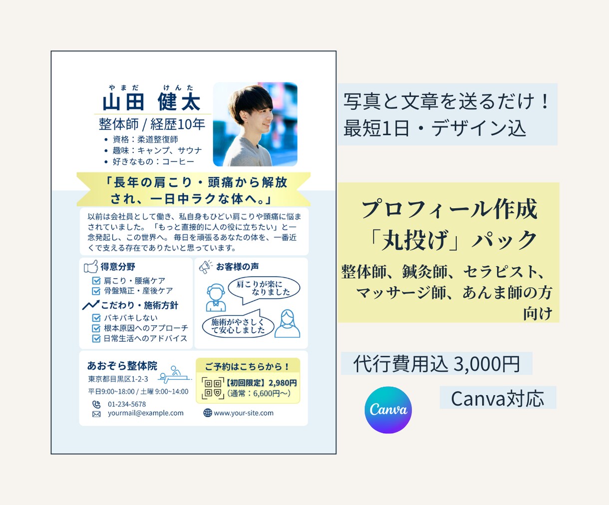 丸投げOK！整体師用プロフィールシート制作します 鍼灸師、セラピスト、マッサージ師、あんま師の方も｜Canva イメージ1