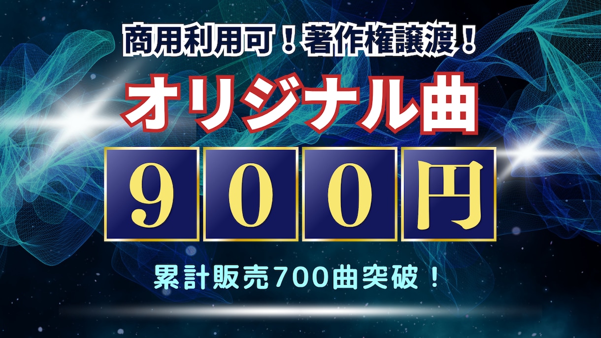 1曲900円×10曲！オリジナル曲を制作します 全曲の商用利用可・著作権譲渡！最短即日納品で10曲つくります イメージ1