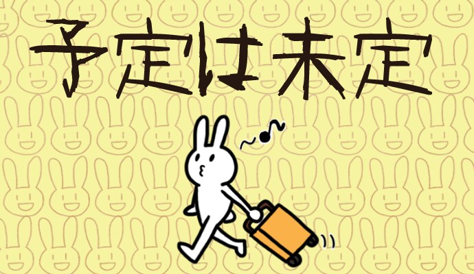 未定 イメージ1