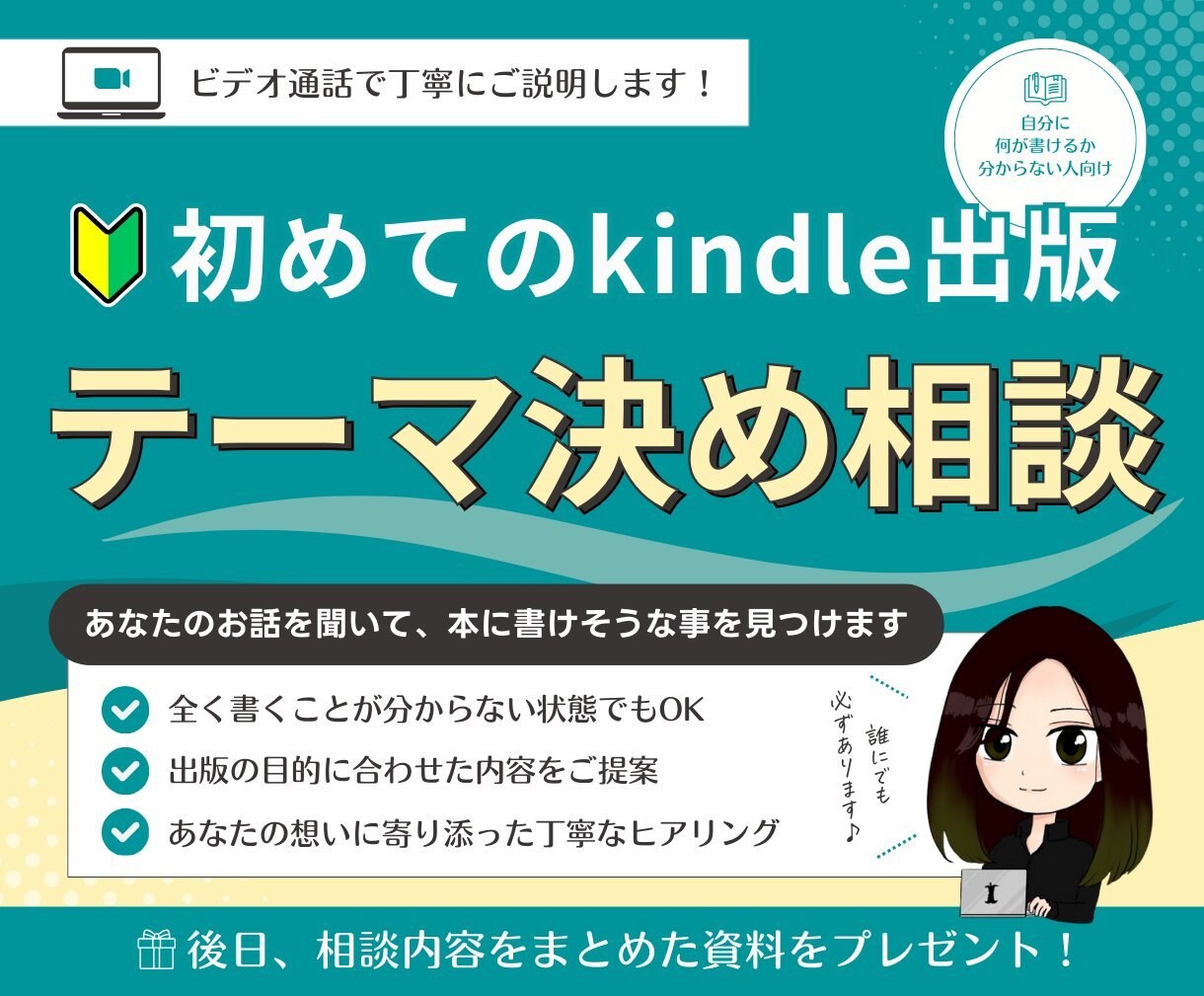 テーマ決め相談！あなたの強み探しから始めます チェックシートを使ってアドバイス！ビデオか資料のみか選択可！ イメージ1
