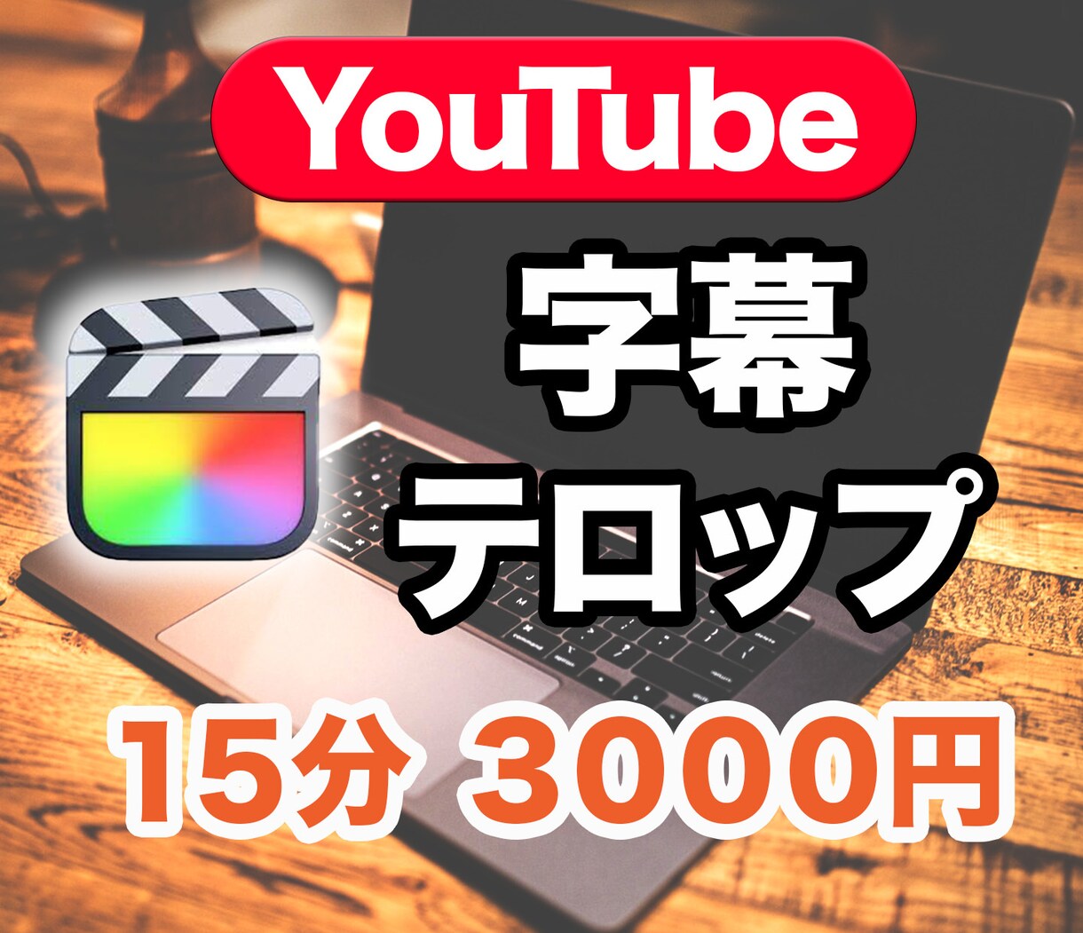 YouTube動画に字幕テロップを付けます シンプルで見やすい字幕テロップを イメージ1