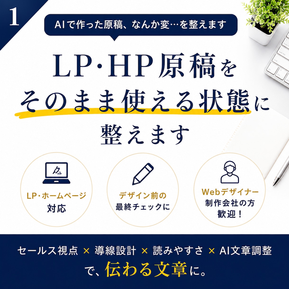 AIで作ったLP原稿、“なんか変”を整えます デザイン前の原稿、不安なまま進めていませんか？ イメージ1
