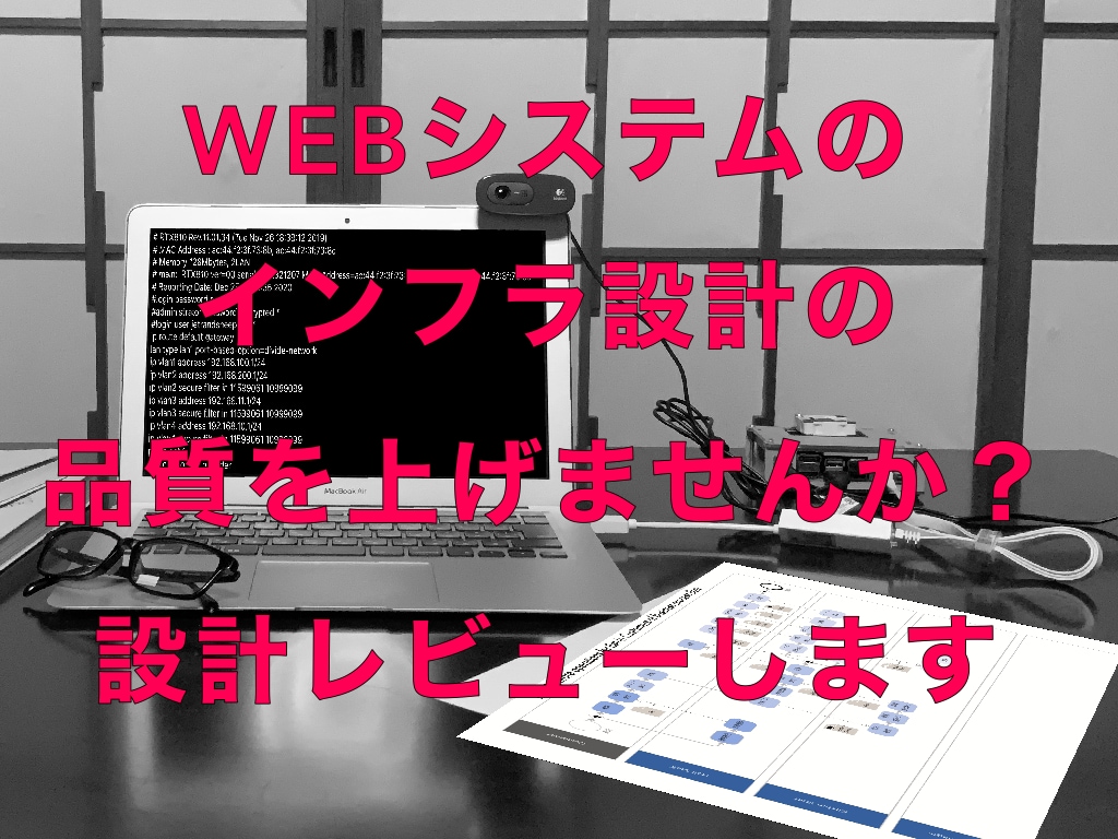 WEBシステムのインフラ設計をレビューします 数々のWEBシステム構築経験のあるSEが対応します。 イメージ1