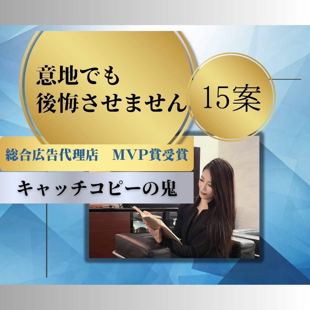 💬ココナラ｜是非レビューをご覧ください！キャッチコピー作ります   阿部　遥奈（アベハルナ）  
                4.9
       …