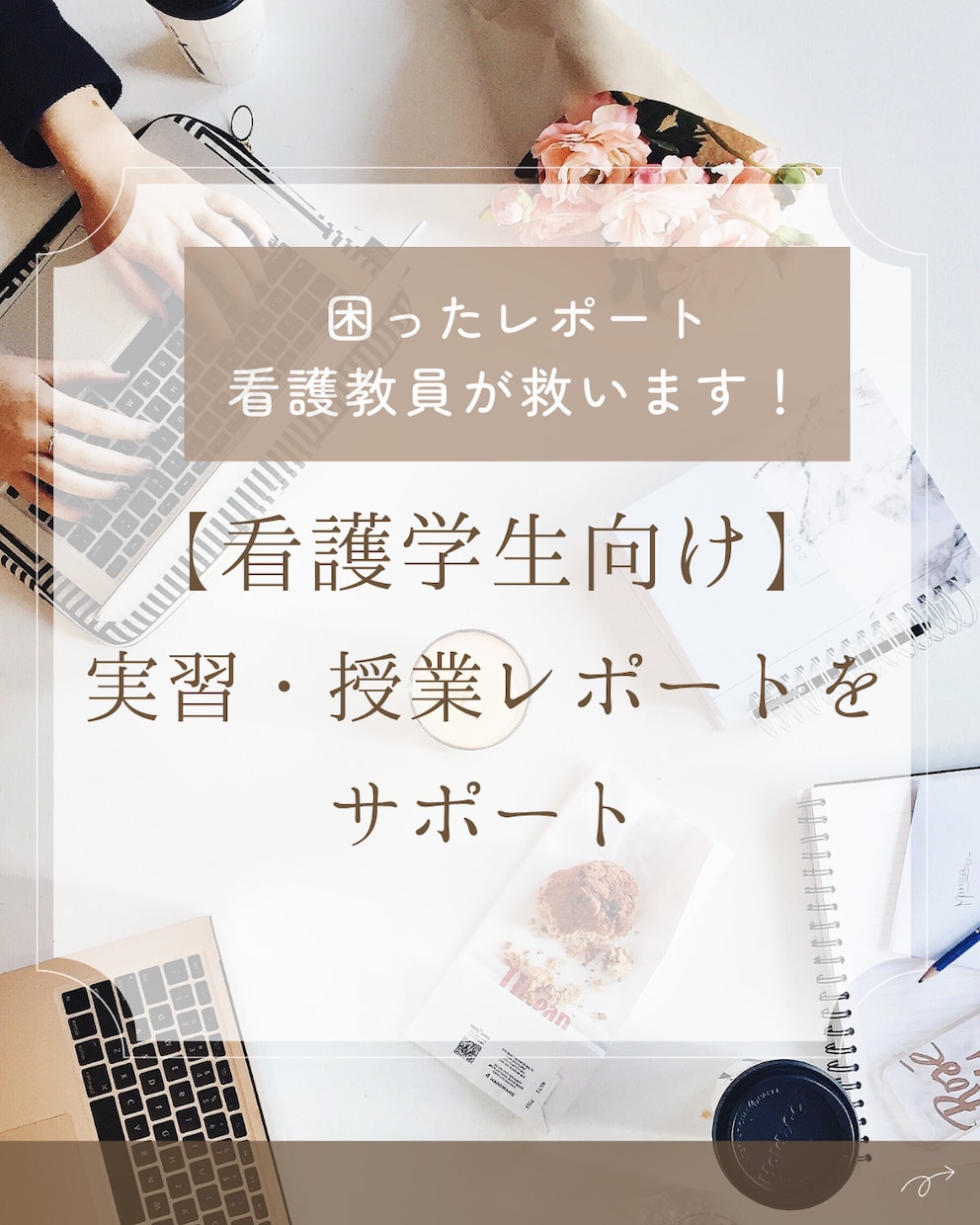 実習・授業レポートを丁寧に添削します 困ったレポート、看護教員が救います！ イメージ1