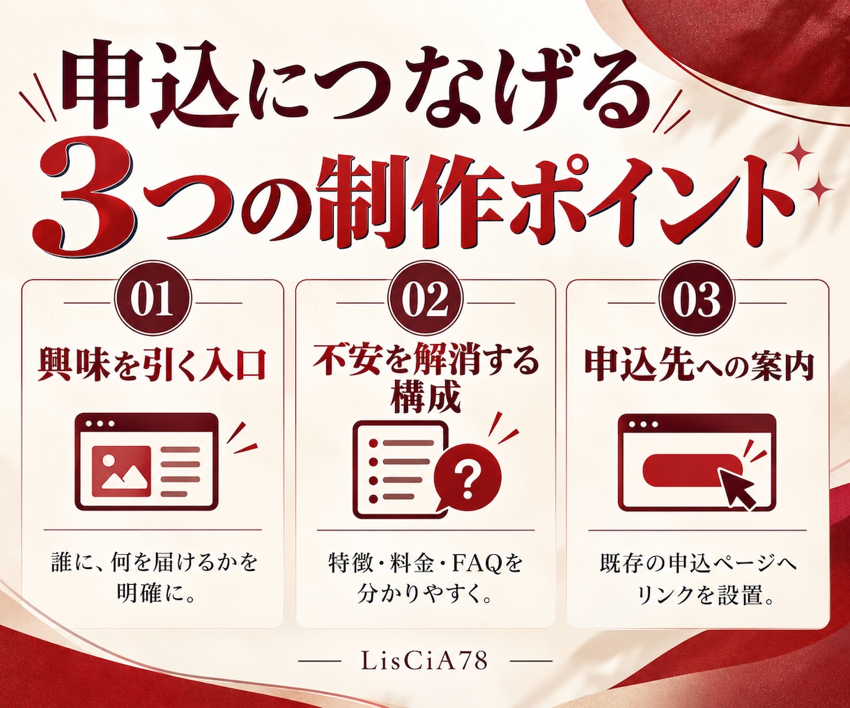 申込につなげる構成のLPを制作します 読む順番と申込への流れを考えたスマホ対応の1ページ イメージ3
