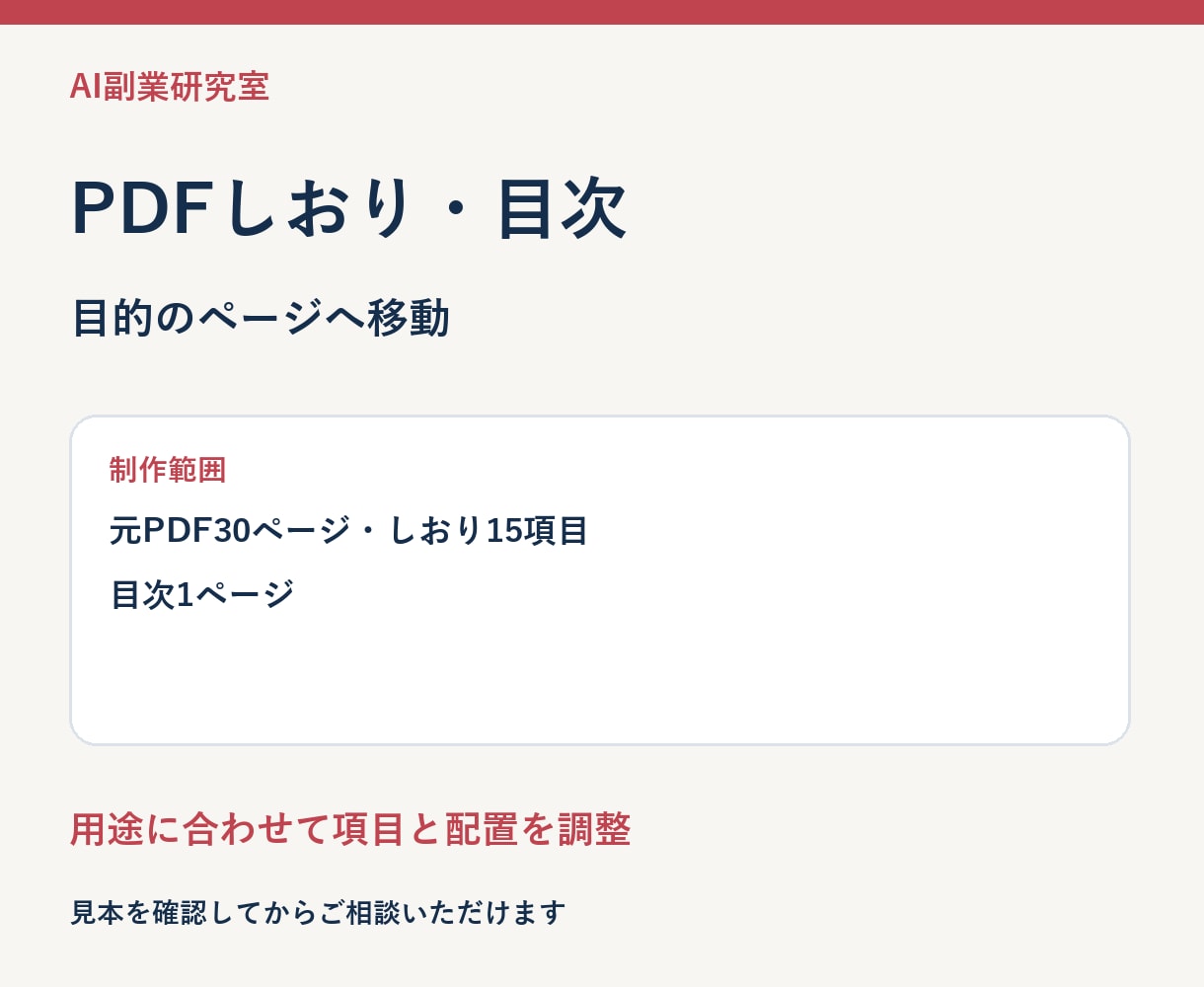 PDFにしおりと目次リンクを付けます 目的のページへすぐに移動できる資料に イメージ3