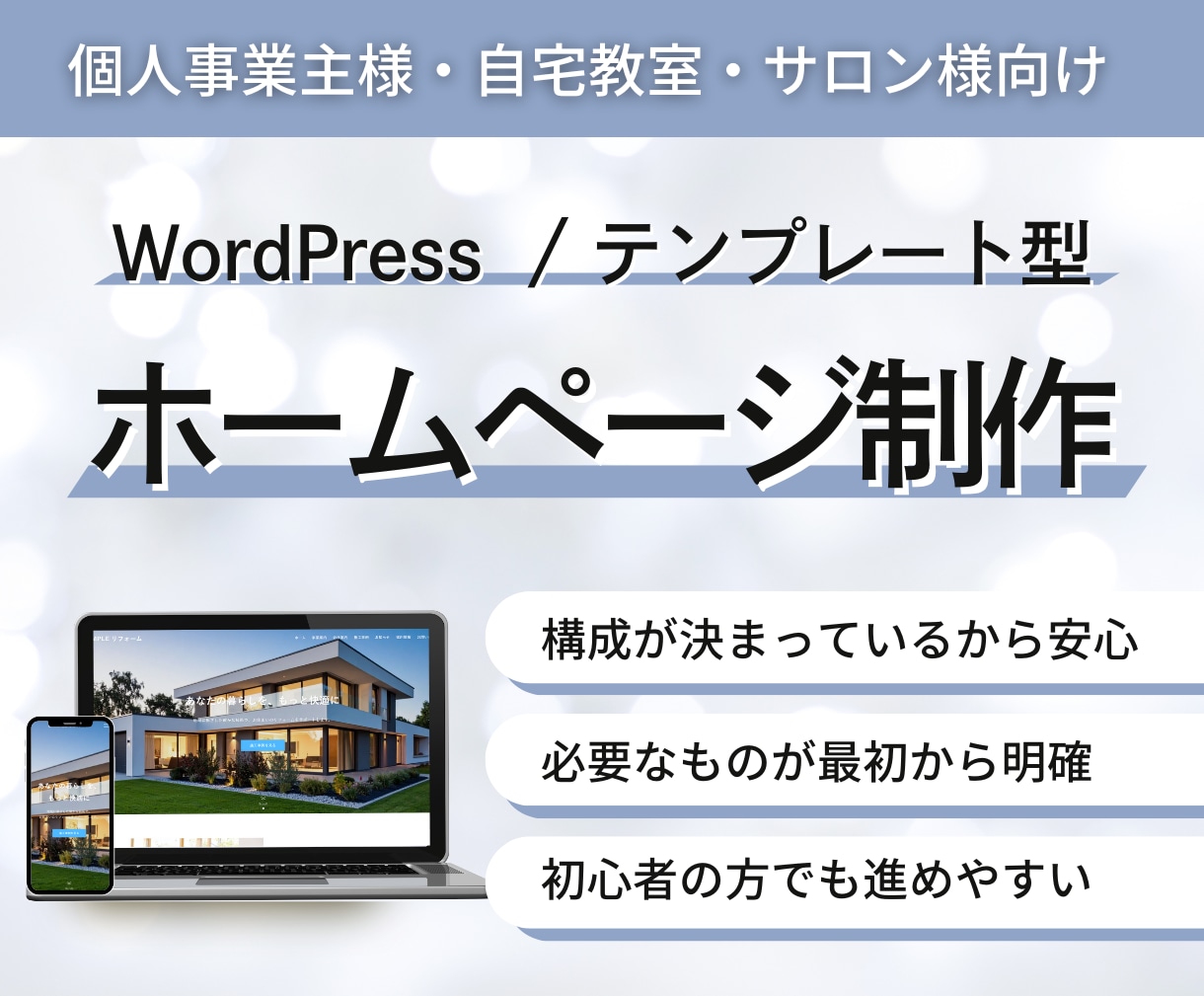 初心者向けWordPressでホームページ作ります 高品質　短納期　構成に悩まないテンプレート型 マニュアル充実 イメージ1