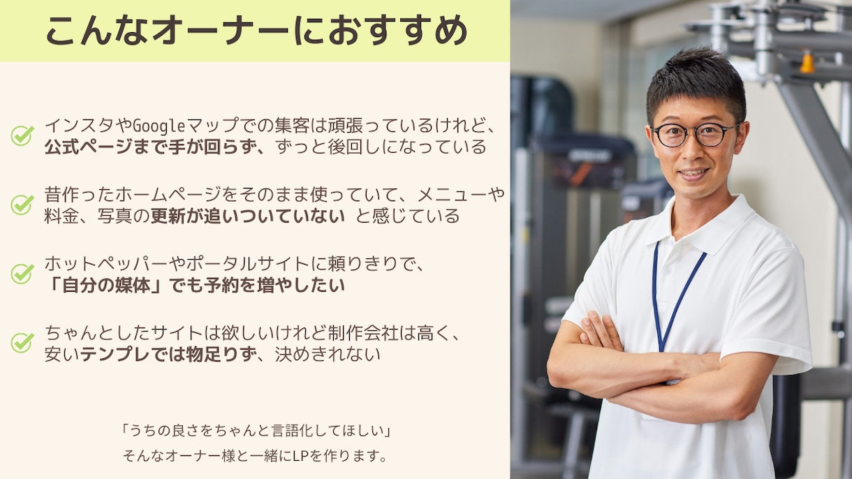 パーソナルジム・整体専門のLP製作をいたします 忙しいオーナー向けにおまかせで集客動線を構築 イメージ3