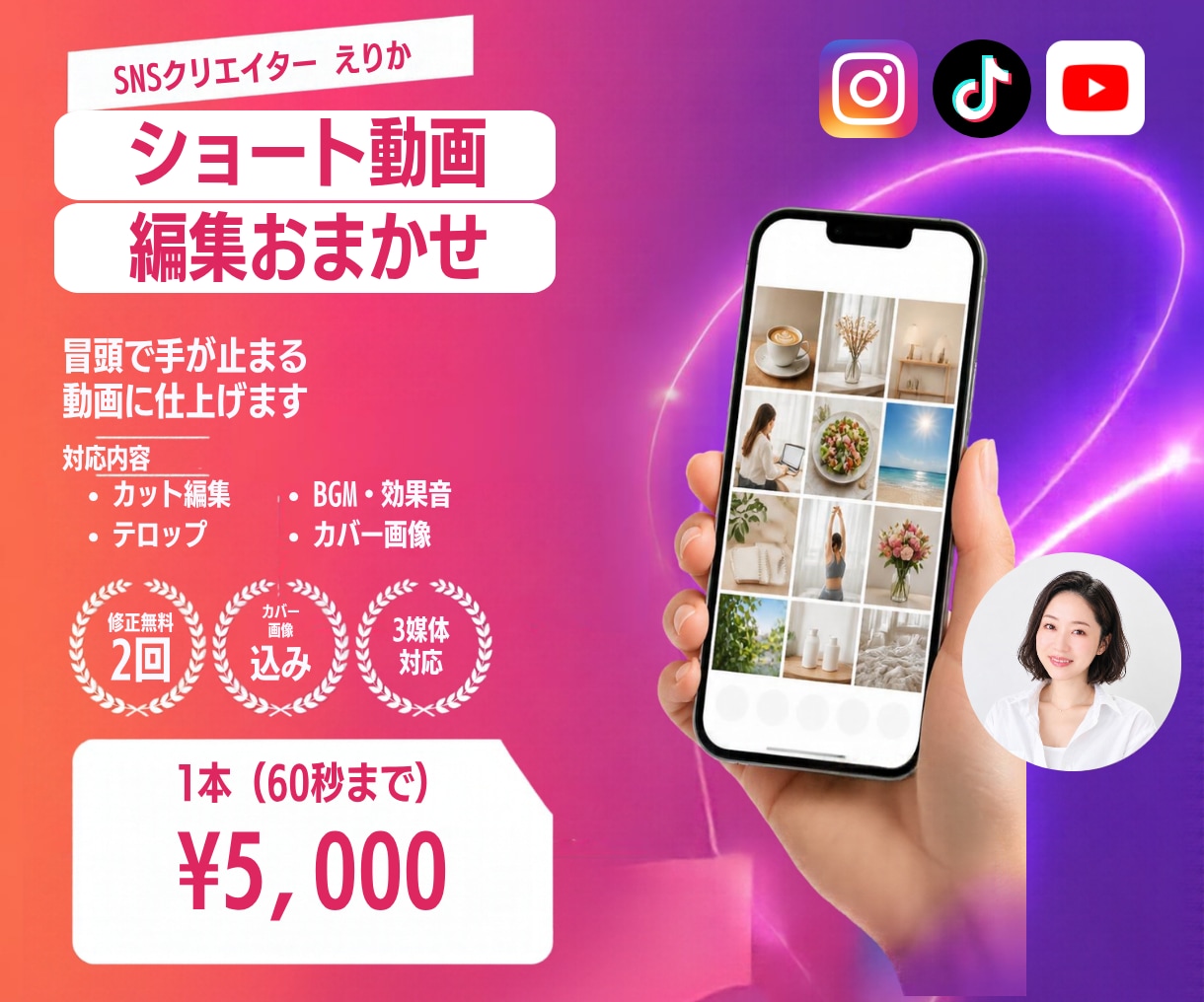冒頭で手が止まる、ショート動画を編集します 冒頭の見せ方からテロップ、カバー画像まで丁寧に仕上げます イメージ1