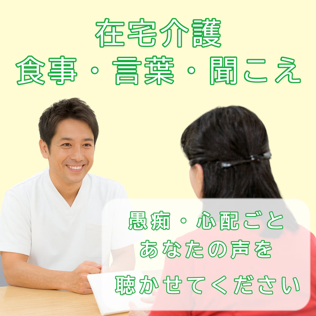 現役STが在宅介護の悩み・相談お聞きします 男女OK/愚痴/相談/なんでもOK です。 イメージ1
