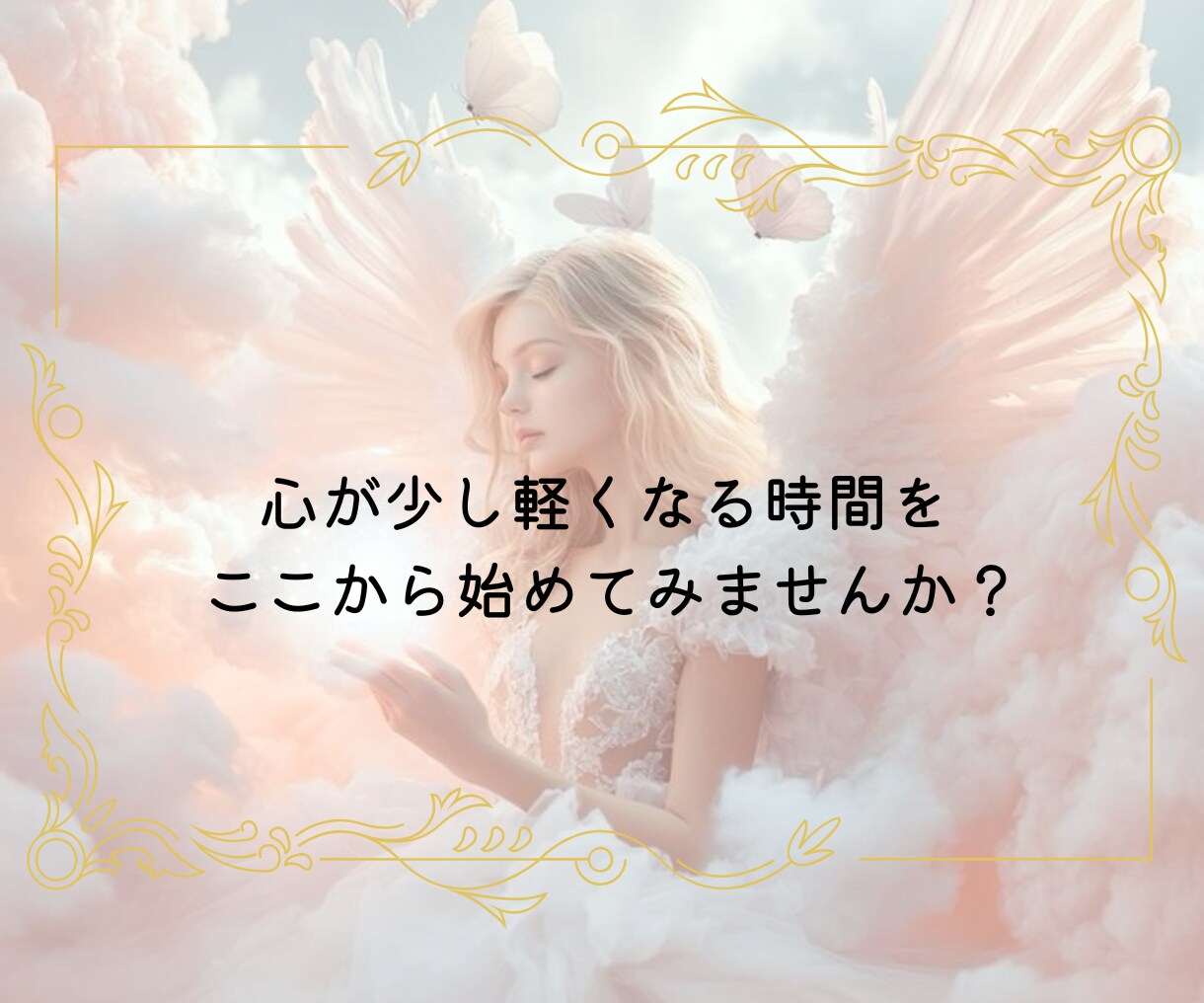 彼は今あなたをどう思う？~本音をうらないます 待つべきか、進むべきか…恋の別れ道に答えを出します イメージ7
