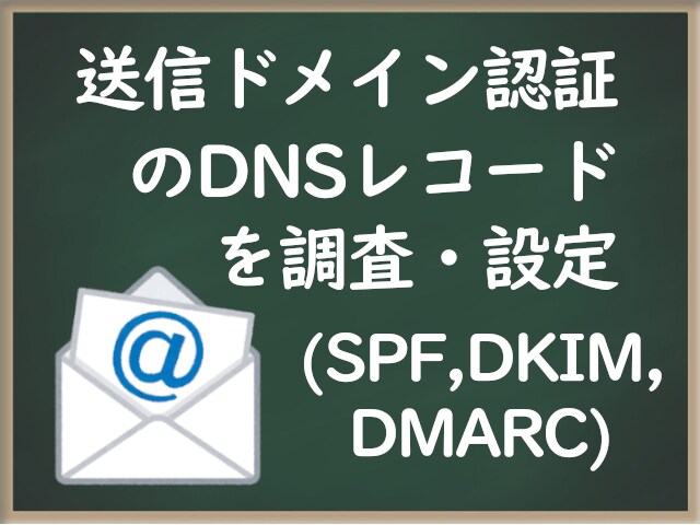 SPF,DKIM,DMARCのレコードを設定します ドメインを所有してる方に。現時点の設定状態もお知らせします。 イメージ1
