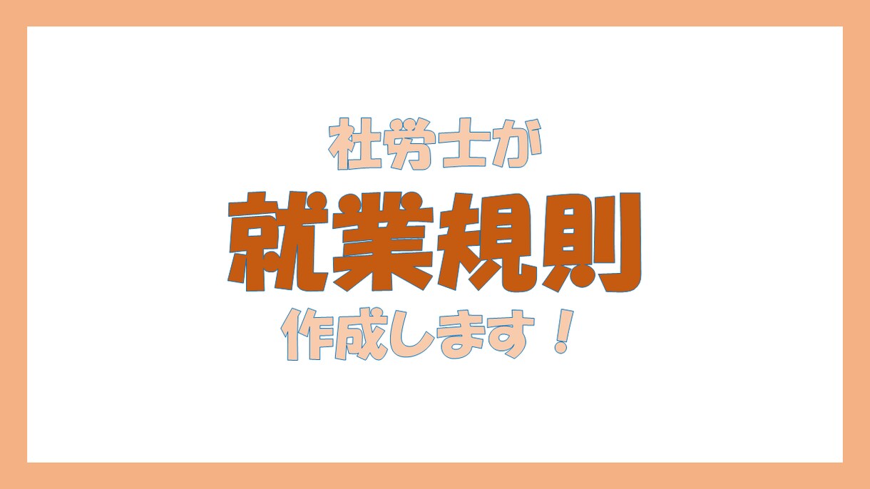 10人未満の小規模事業向けの就業規則を作成します 会社のルールを言語化しましょう。 イメージ1