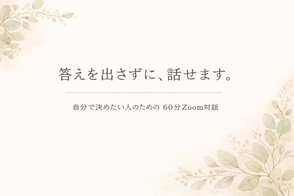 答えを出さずに、話せます 自分で決めたい人のための60分Zoom対話｜考えと感情の整理 イメージ1