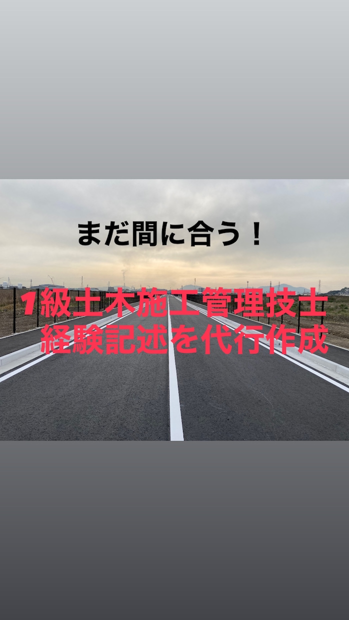 1・2級舗装技術者+土木施工管理記述作成代行します ★即日納品！！試験直前でもOK イメージ1