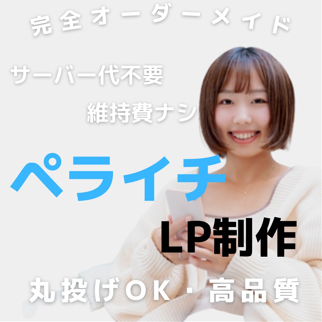 完全オーダーメイド！高品質なLPお作りします あなたのの商品の集客の力になります！ イメージ1