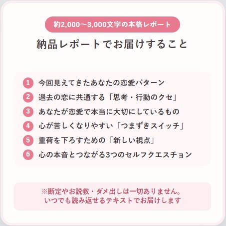 同じ失敗を卒業！恋愛パターン分析レポート作成ます なぜかいつも同じ結末に？無意識の恋愛のクセを客観的に紐解く イメージ3