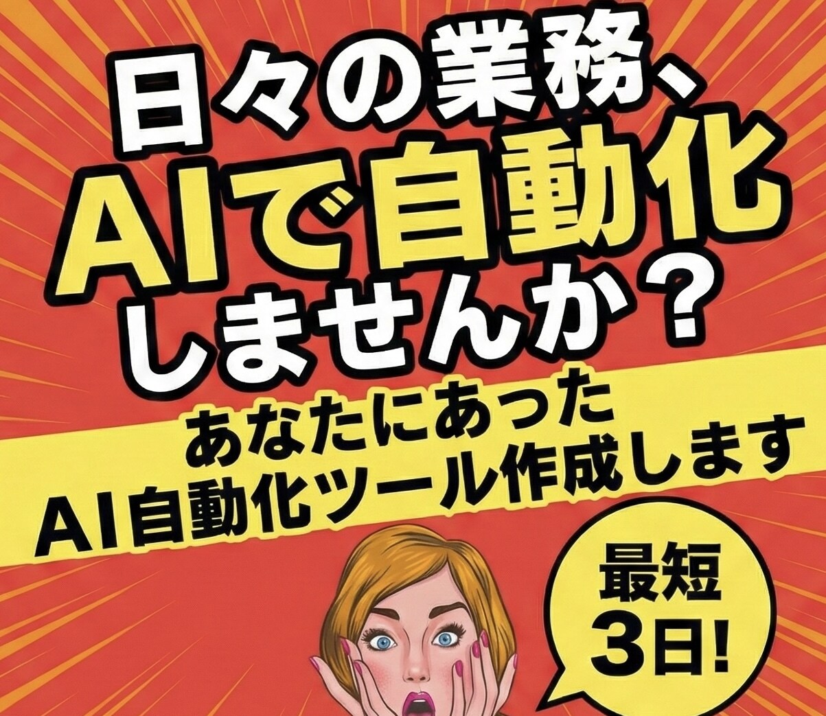 面倒な作業を自動化！AIノーコードツール開発します プログラミング不要で運用可能なAIアシスタントを開発 イメージ1
