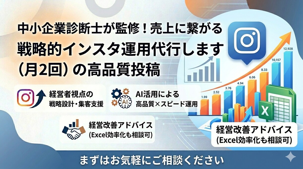 診断士が監修！売上に繋がるインスタ代行します SNSを本気で「営業ツール」に変えたい経営者様へ。 イメージ1