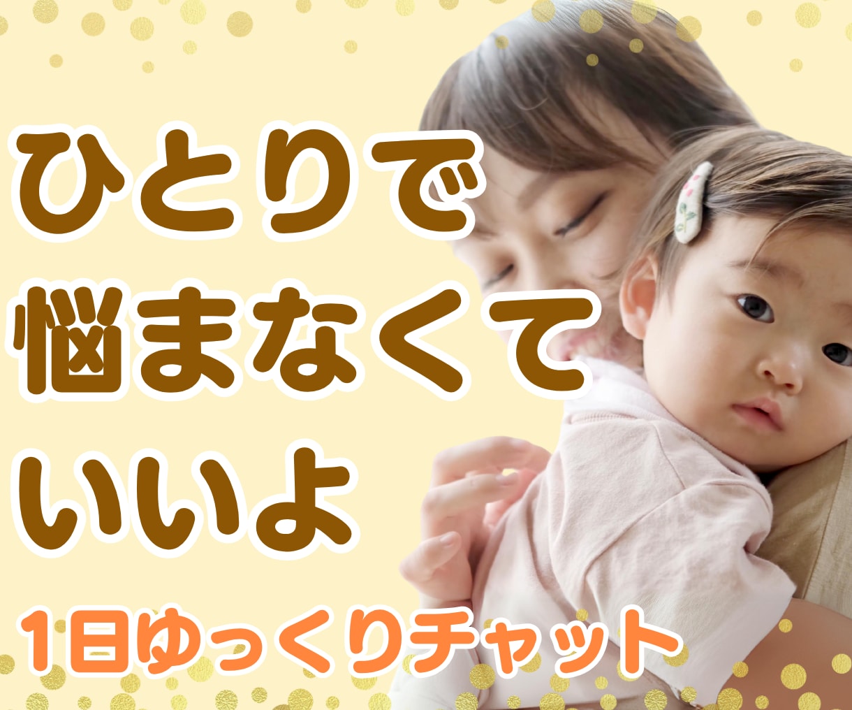 ママ歴20年♡乳幼児のお悩みチャットで寄り添います 発達／健康／夜泣き／授乳／寝かしつけetc育児全般のご相談♡ イメージ1