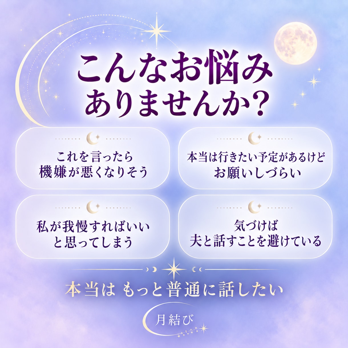 夫婦関係｜夫は私をどう思っている？本音を視ます 夫の機嫌を気にして言いたいことを飲み込んでしまうあなたへ イメージ2