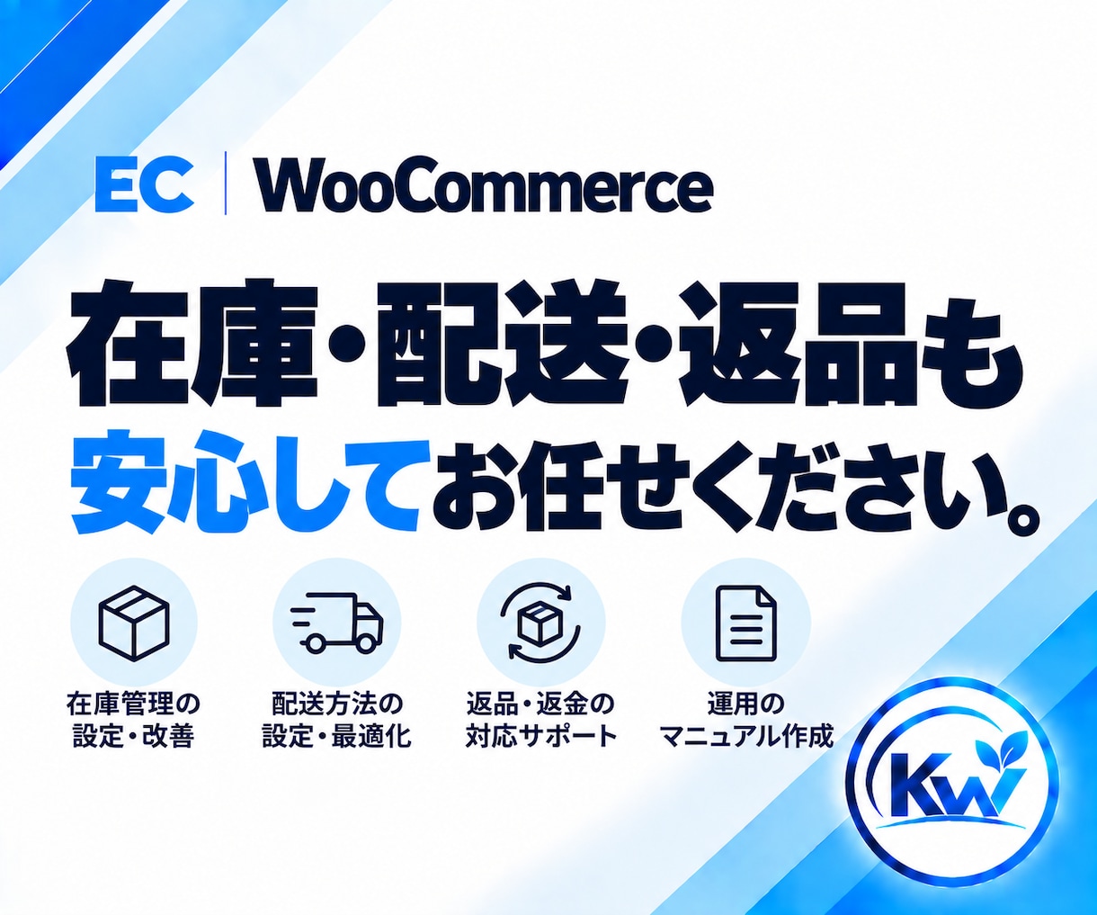WooCommerceのお困りごとを相談できます 何を頼めばいいか分からない段階から、必要な対応を整理します イメージ6