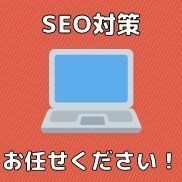 SEO対策・内部対策・改善点を提案します 現役アフィリエイターによる検索エンジン最適化サービス イメージ1