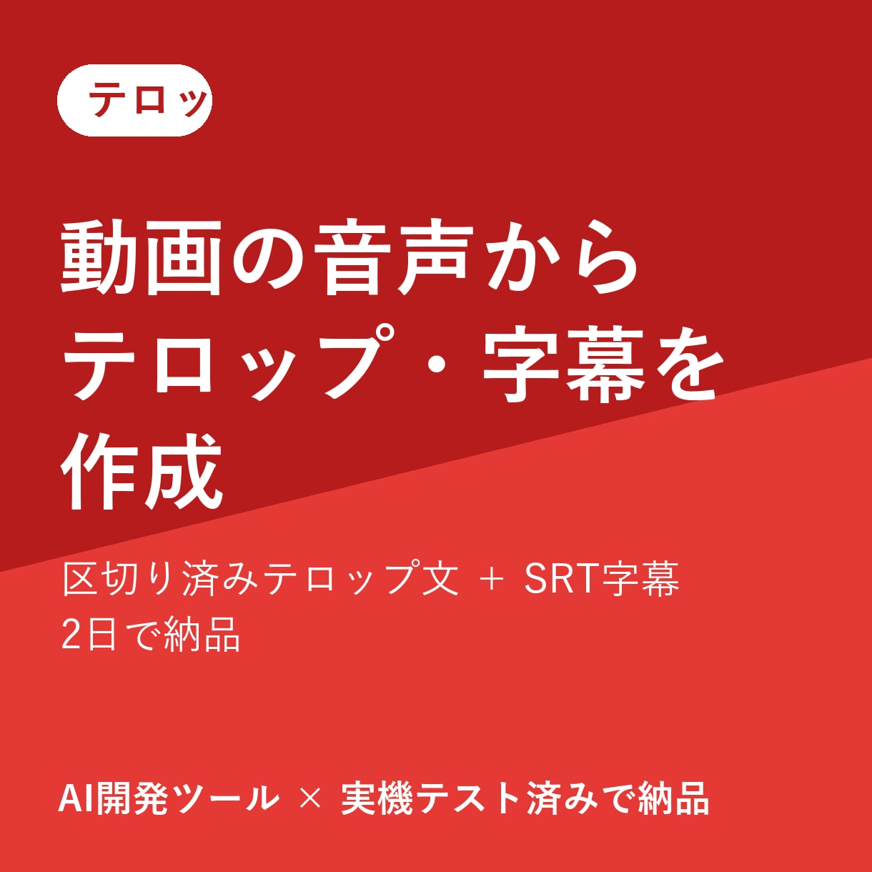 動画の音声からテロップ・字幕文を作ります 区切り済みテロップ文＋SRT字幕を2日で納品します イメージ1