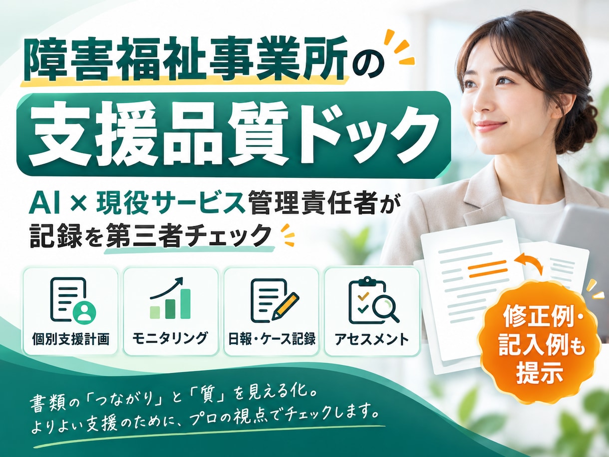 障がい福祉事業所向け、書類のチェックを行います 【模擬監査】書類１か月分９８００円～ イメージ1