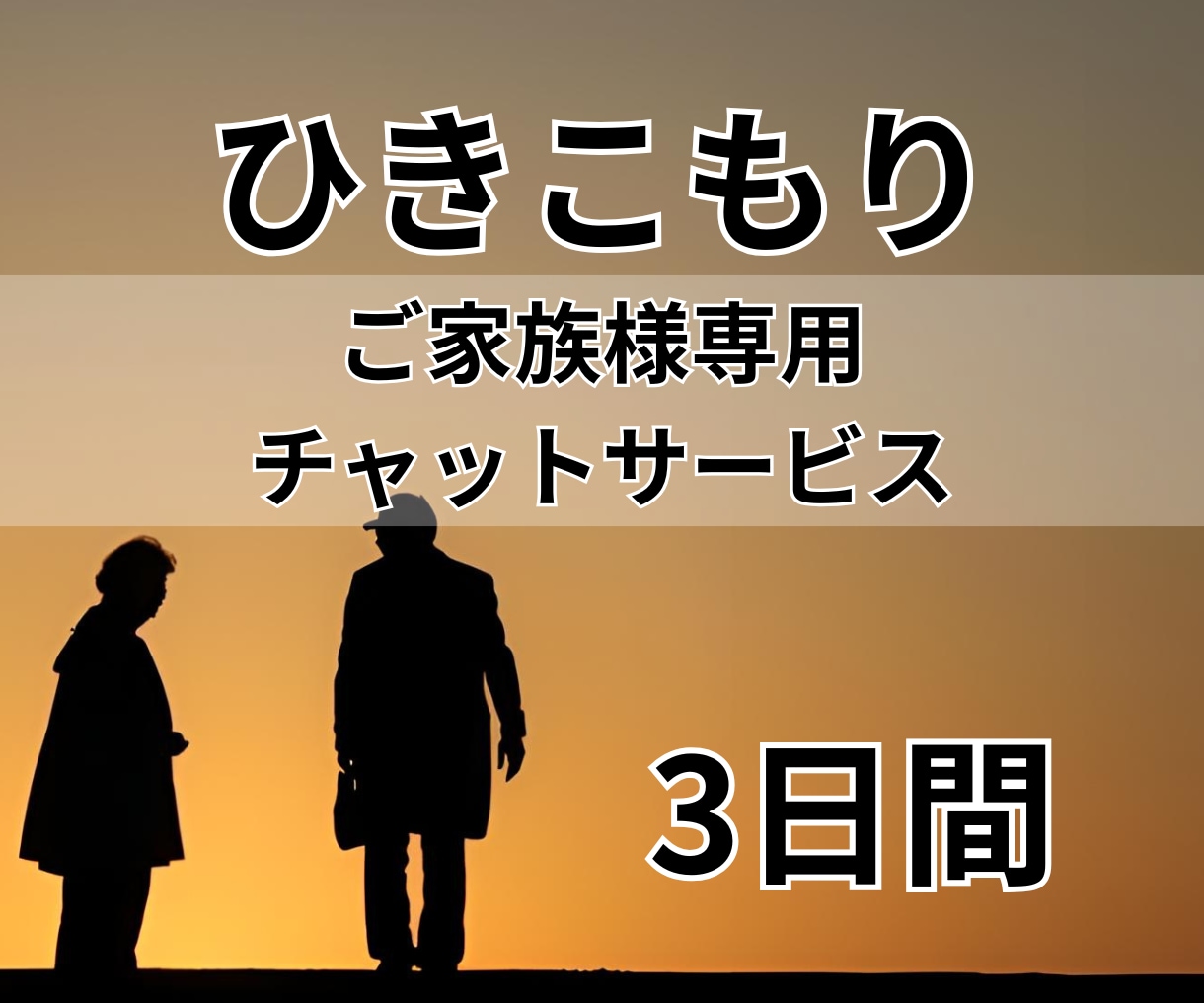 ひきこもり、ご家族様専用＊お悩みお伺いします 元幼稚園教諭がチャットで3日間寄り添わせていただきます イメージ1