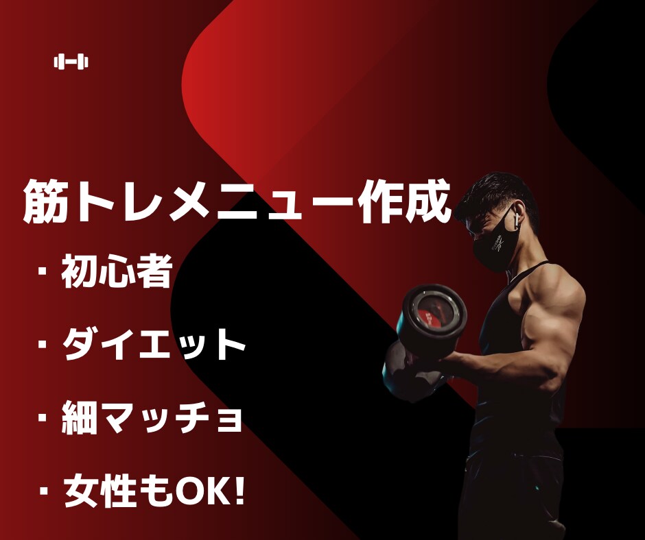 筋トレ専門家が筋トレメニュー作成します 自宅・ジムなど筋トレしたい方のメニュー作成します！ イメージ1
