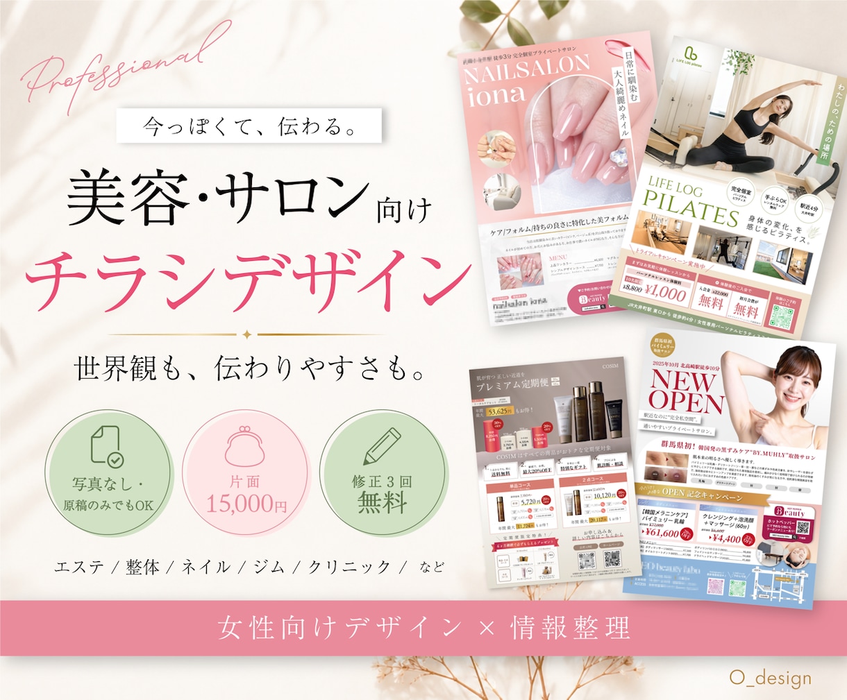 美容・サロン系チラシ作成します 女性向けデザイン×情報整理｜世界観も伝わりやすさも大切に イメージ1